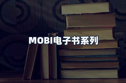 MOBI电子书